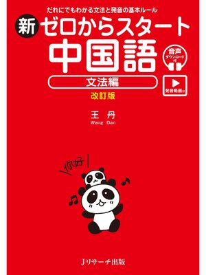 cover image of 新ゼロからスタート中国語 文法編 改訂版 [発音動画＆音声DL付]